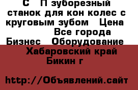 5С280П зуборезный станок для кон колес с круговым зубом › Цена ­ 1 000 - Все города Бизнес » Оборудование   . Хабаровский край,Бикин г.